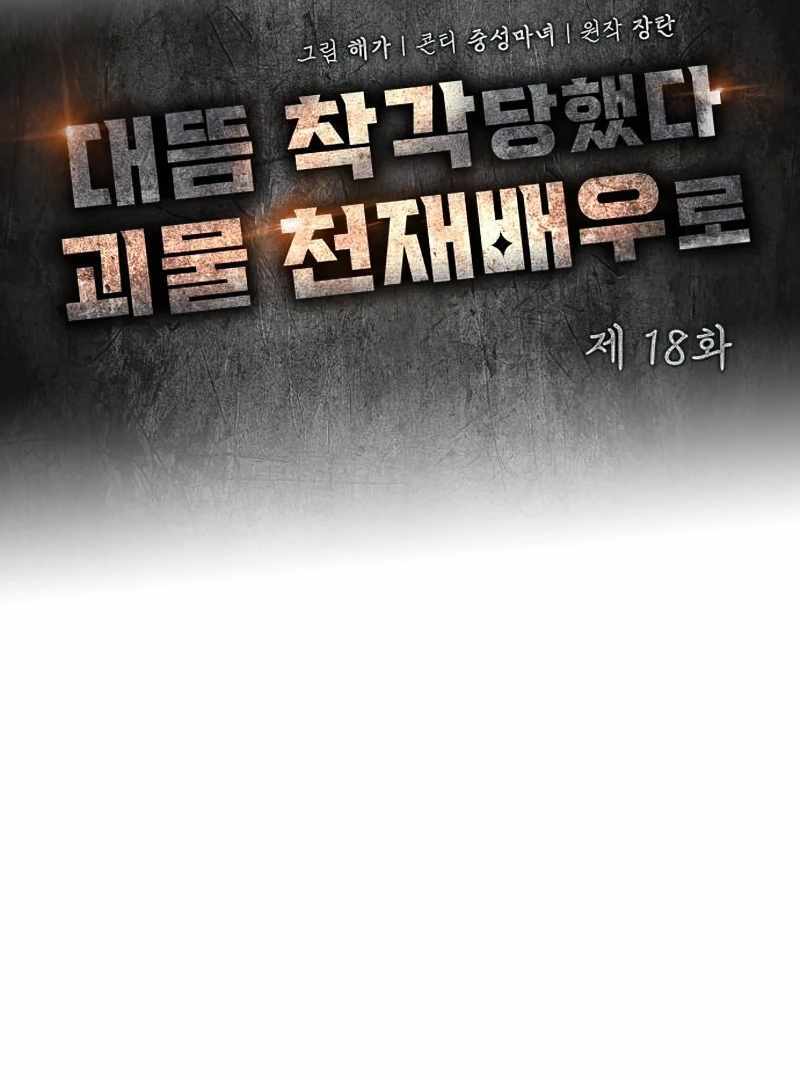 I Was Immediately Mistaken for a Monster Genius Actor [Hive Scans] - Chapter 18 manhwa