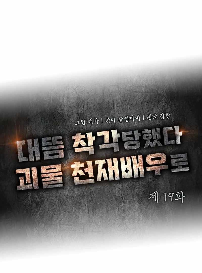I Was Immediately Mistaken for a Monster Genius Actor [Hive Scans] - Chapter 19 manhwa