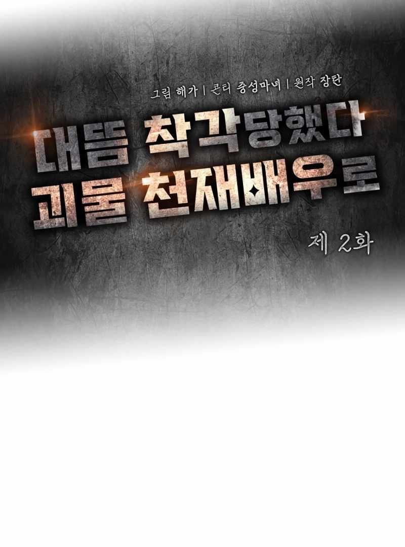 I Was Immediately Mistaken for a Monster Genius Actor [Hive Scans] - Chapter 2 manhwa