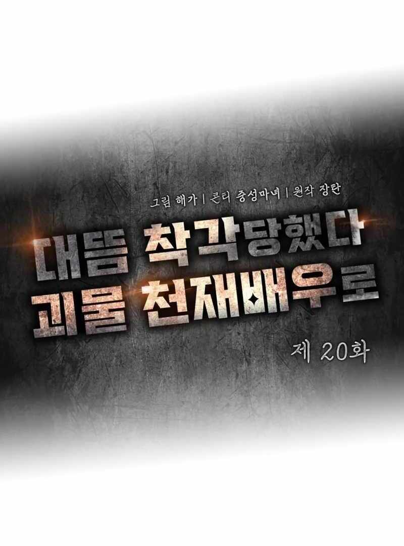I Was Immediately Mistaken for a Monster Genius Actor [Hive Scans] - Chapter 20 manhwa