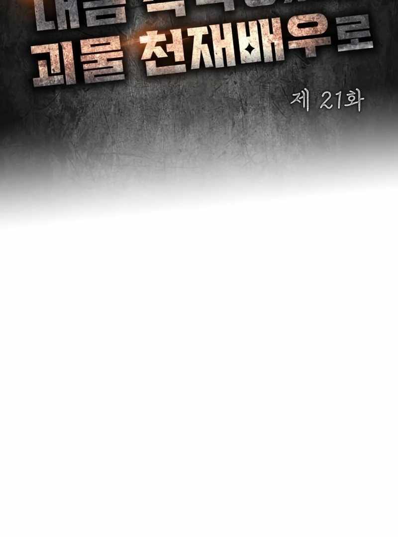 I Was Immediately Mistaken for a Monster Genius Actor [Hive Scans] - Chapter 21 manhwa