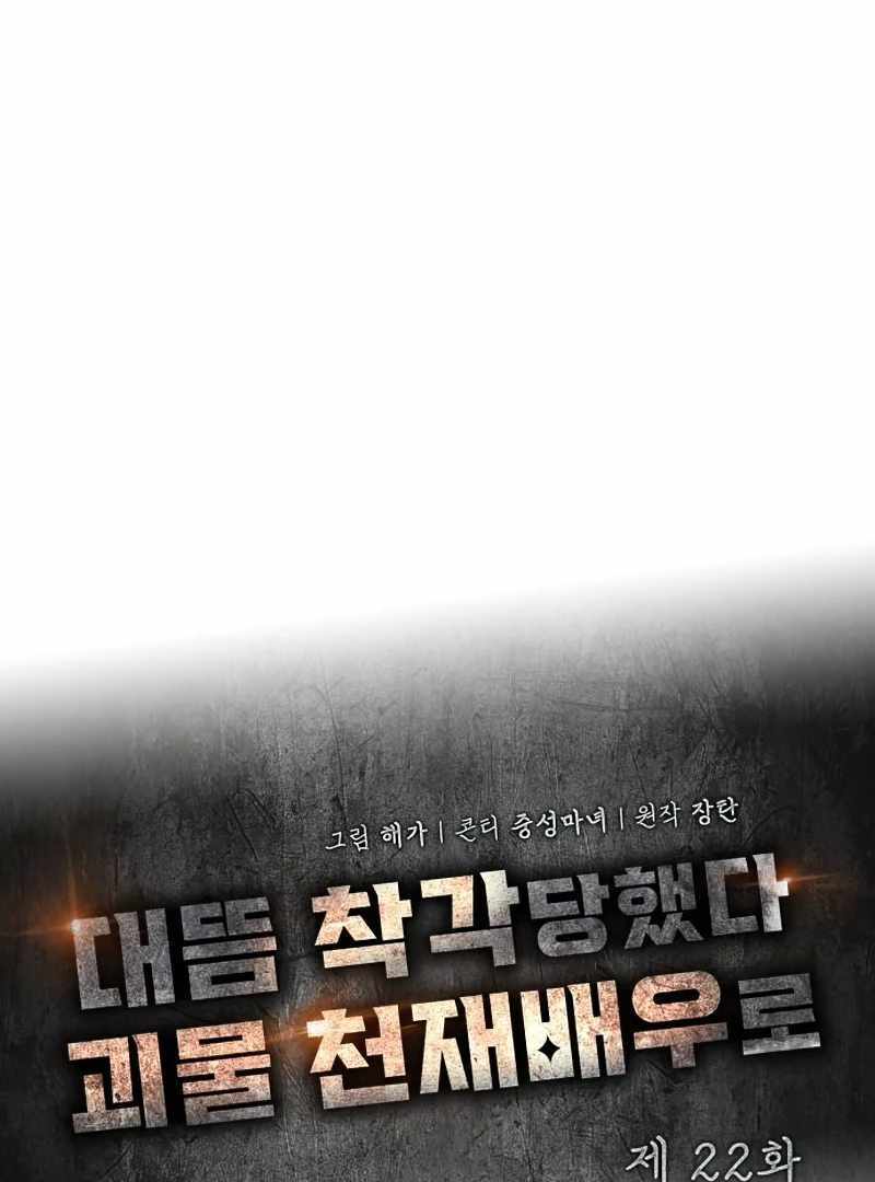 I Was Immediately Mistaken for a Monster Genius Actor [Hive Scans] - Chapter 22 manhwa