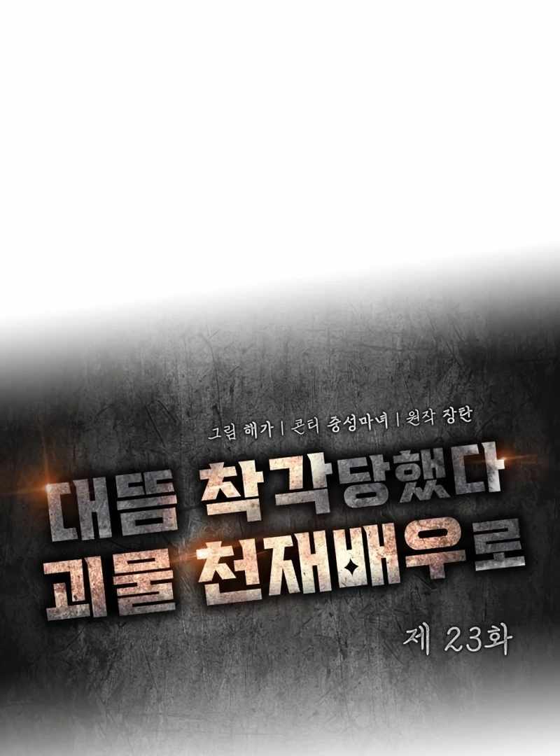 I Was Immediately Mistaken for a Monster Genius Actor [Hive Scans] - Chapter 23 manhwa