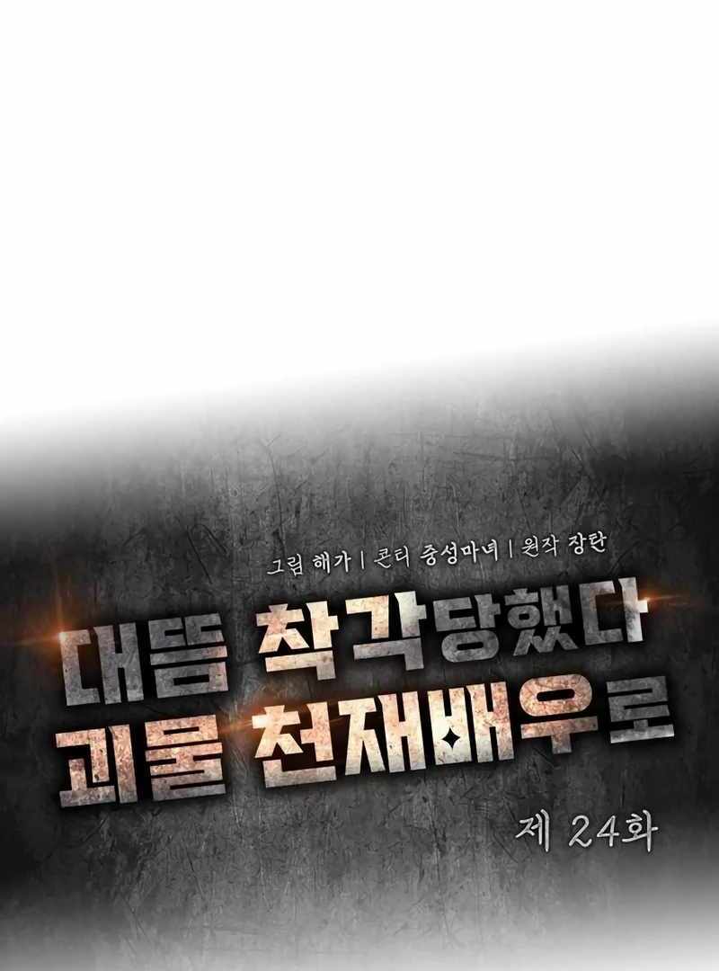 I Was Immediately Mistaken for a Monster Genius Actor [Hive Scans] - Chapter 24 manhwa