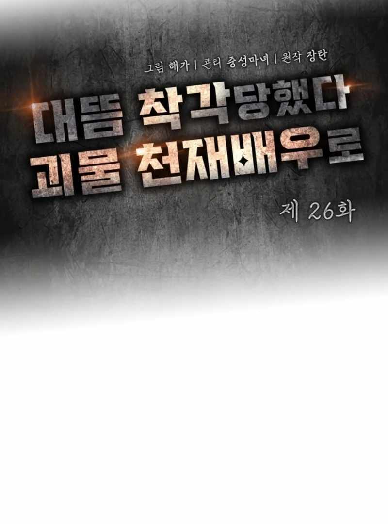 I Was Immediately Mistaken for a Monster Genius Actor [Hive Scans] - Chapter 26 manhwa