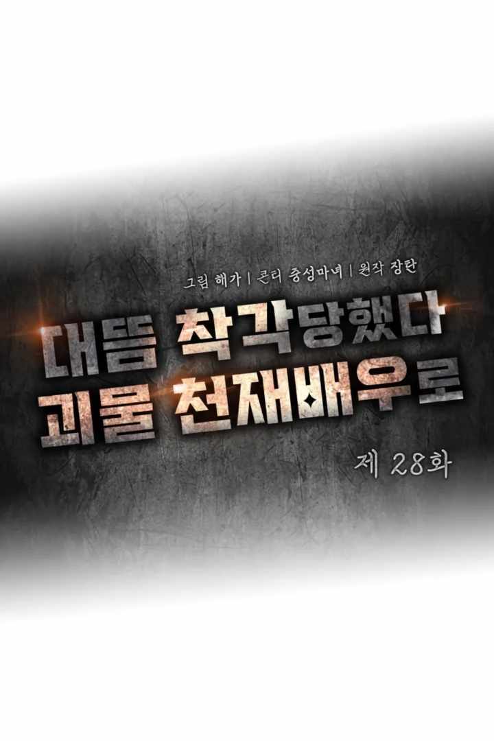 I Was Immediately Mistaken for a Monster Genius Actor [Hive Scans] - Chapter 28 manhwa