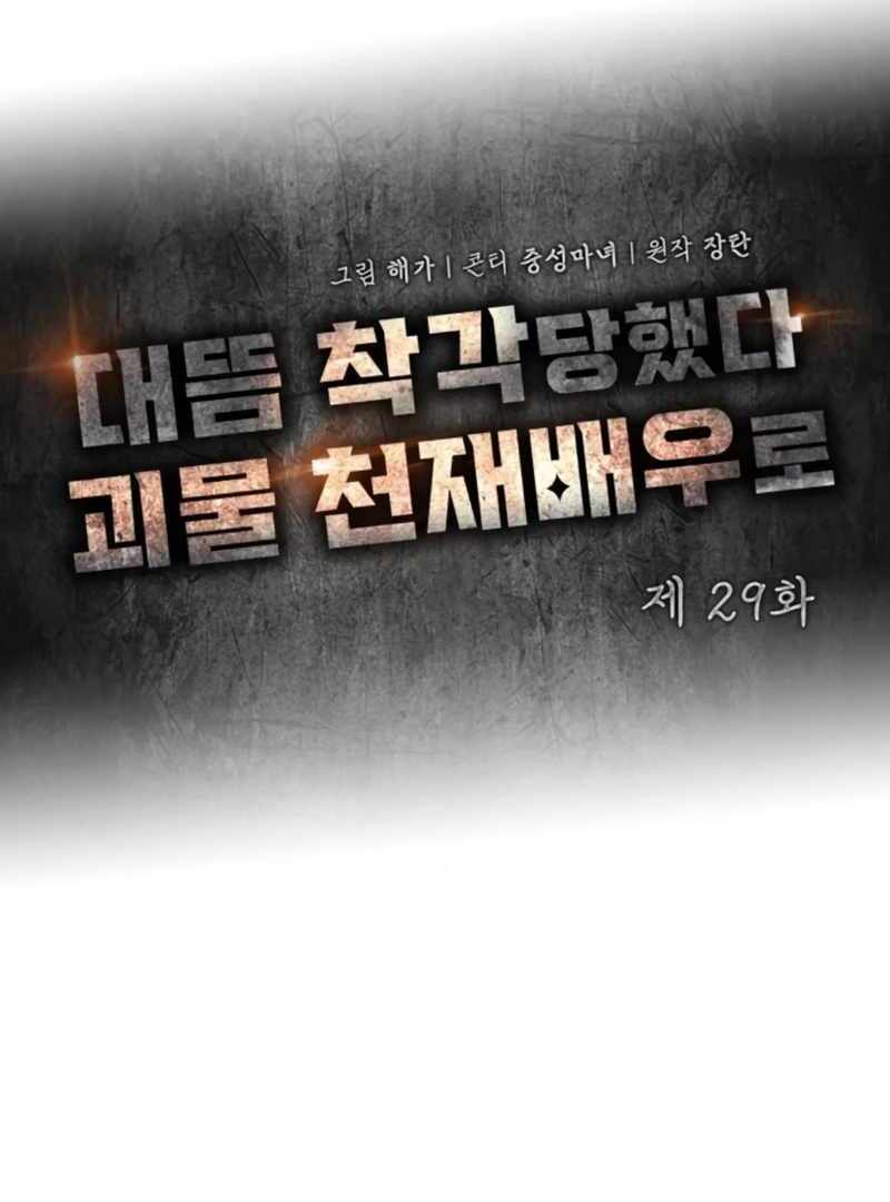 I Was Immediately Mistaken for a Monster Genius Actor [Hive Scans] - Chapter 29 manhwa