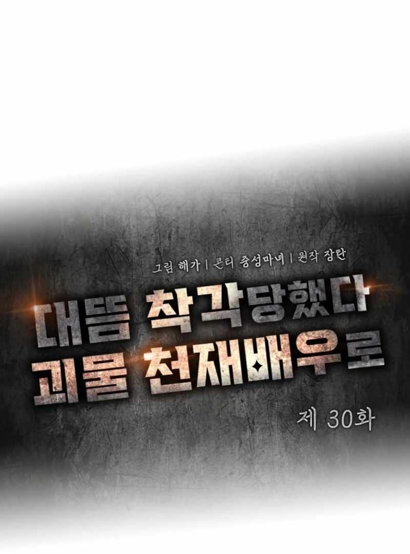 I Was Immediately Mistaken for a Monster Genius Actor [Hive Scans] - Chapter 30 manhwa