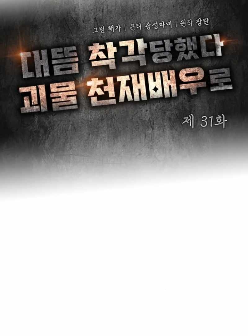 I Was Immediately Mistaken for a Monster Genius Actor [Hive Scans] - Chapter 31 manhwa