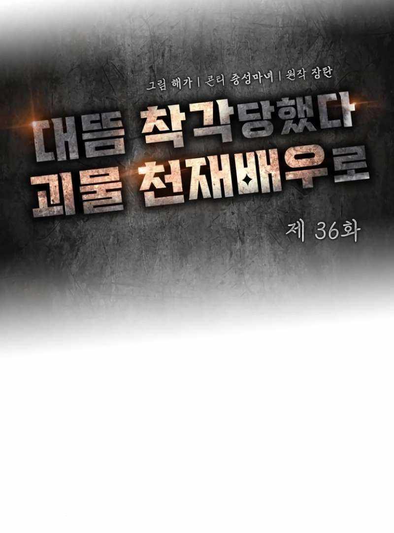 I Was Immediately Mistaken for a Monster Genius Actor [Hive Scans] - Chapter 36 manhwa
