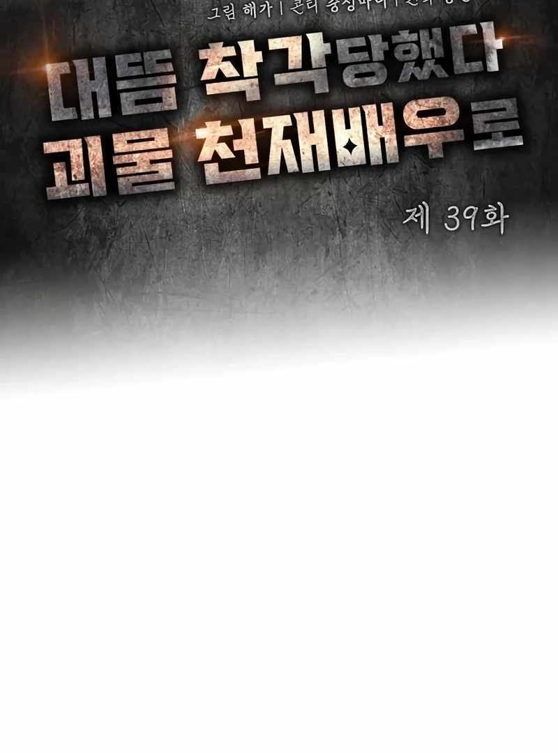 I Was Immediately Mistaken for a Monster Genius Actor [Hive Scans] - Chapter 39 manhwa