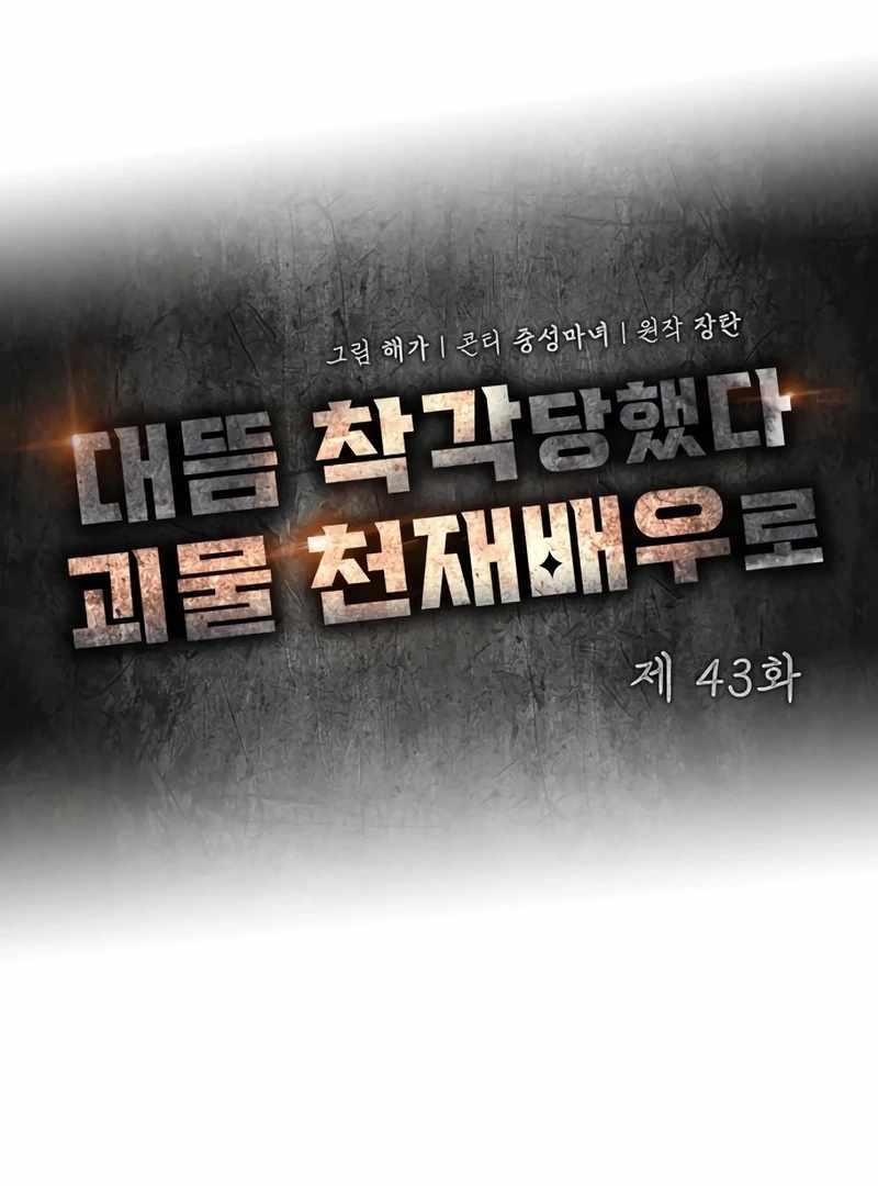 I Was Immediately Mistaken for a Monster Genius Actor [Hive Scans] - Chapter 43 manhwa