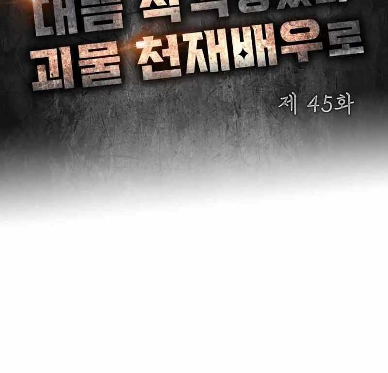 I Was Immediately Mistaken for a Monster Genius Actor [Hive Scans] - Chapter 45 manhwa