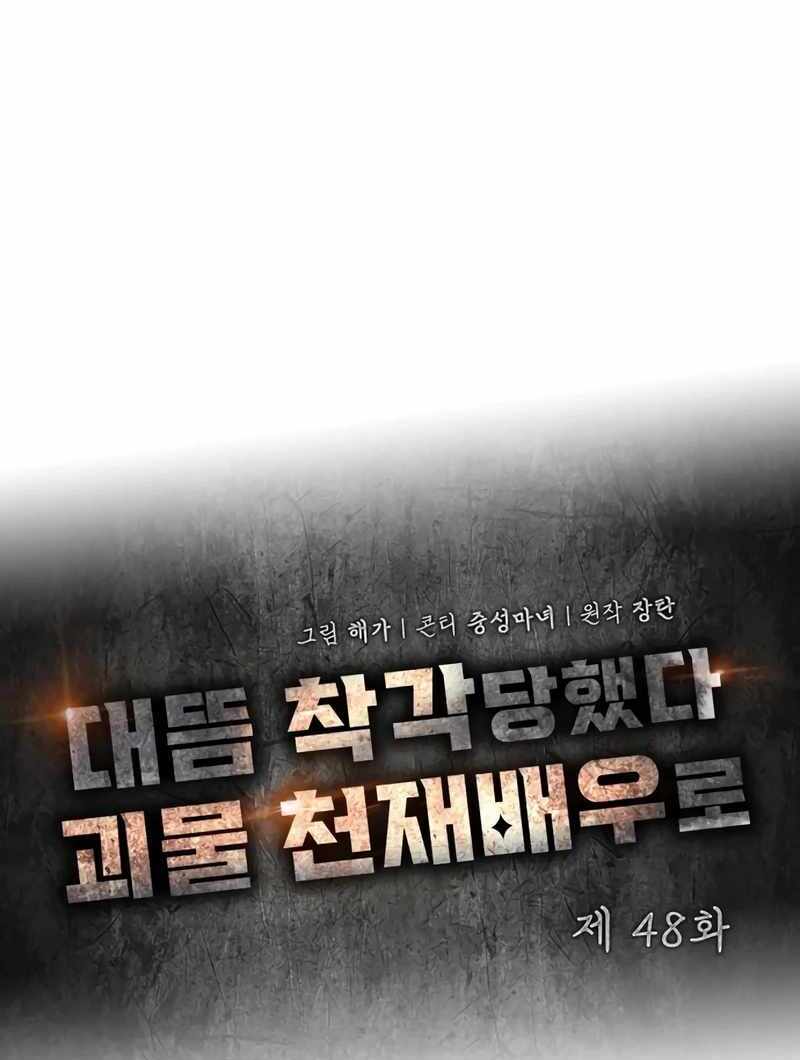 I Was Immediately Mistaken for a Monster Genius Actor [Hive Scans] - Chapter 48 manhwa