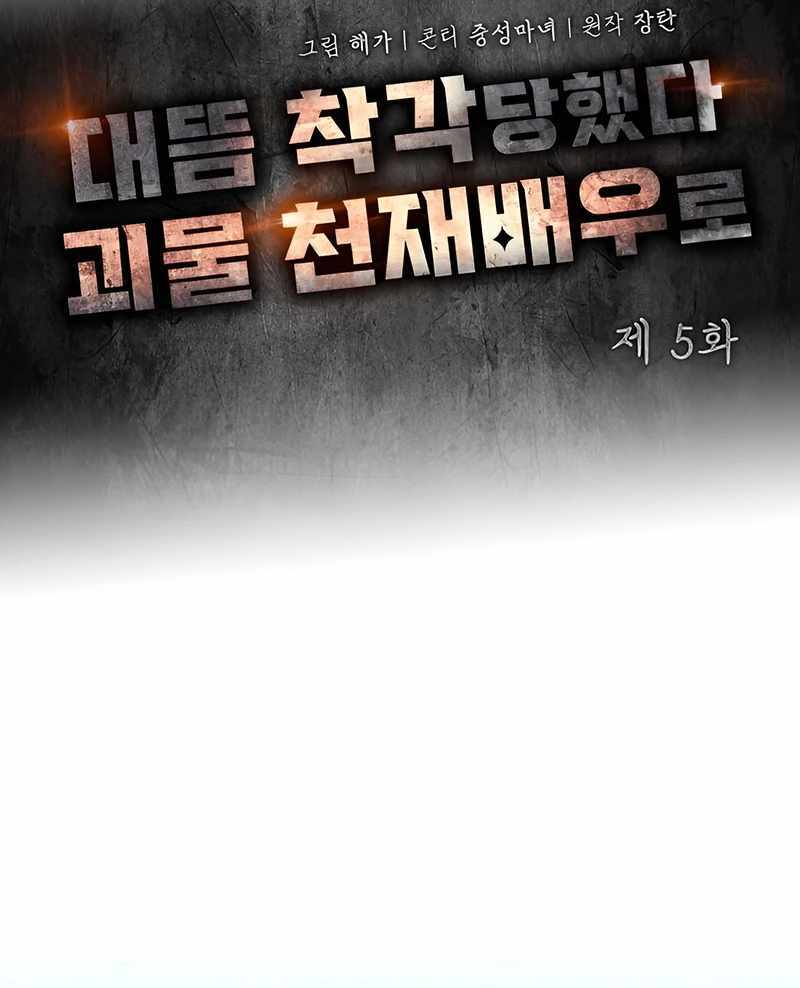 I Was Immediately Mistaken for a Monster Genius Actor [Hive Scans] - Chapter 5 manhwa