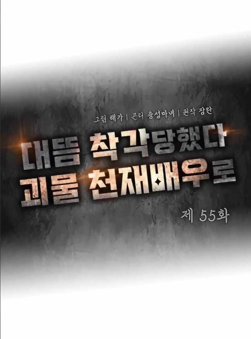 I Was Immediately Mistaken for a Monster Genius Actor [Hive Scans] - Chapter 55 manhwa