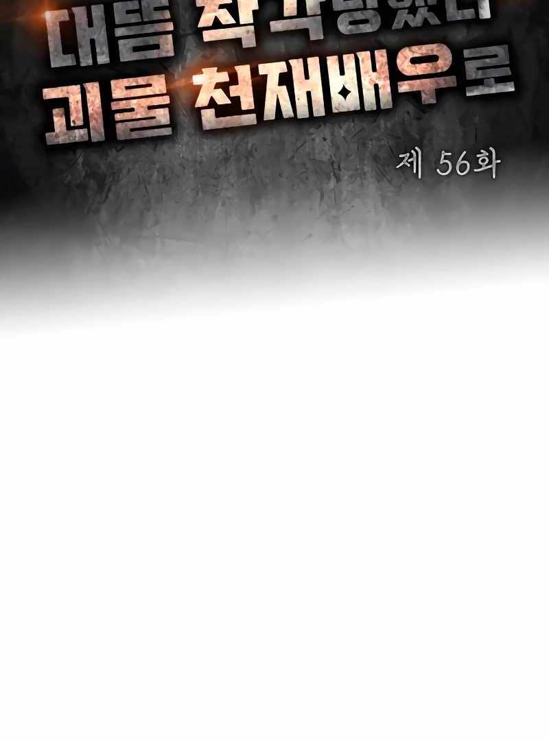 I Was Immediately Mistaken for a Monster Genius Actor [Hive Scans] - Chapter 56 manhwa