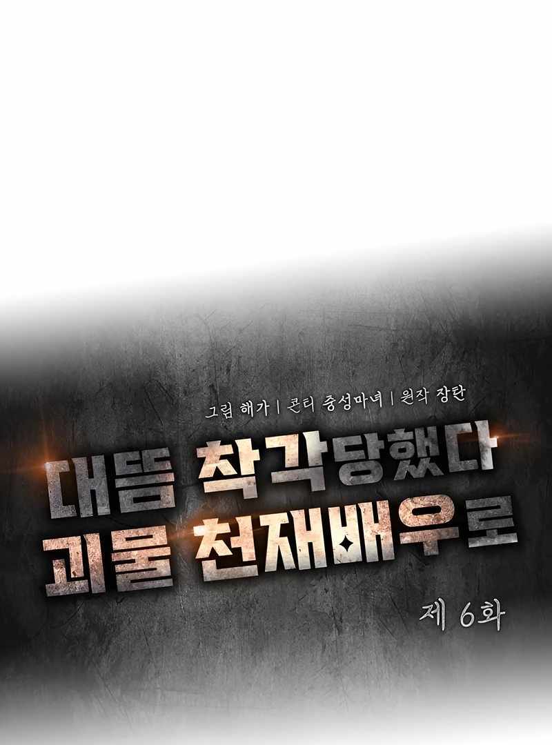 I Was Immediately Mistaken for a Monster Genius Actor [Hive Scans] - Chapter 6 manhwa