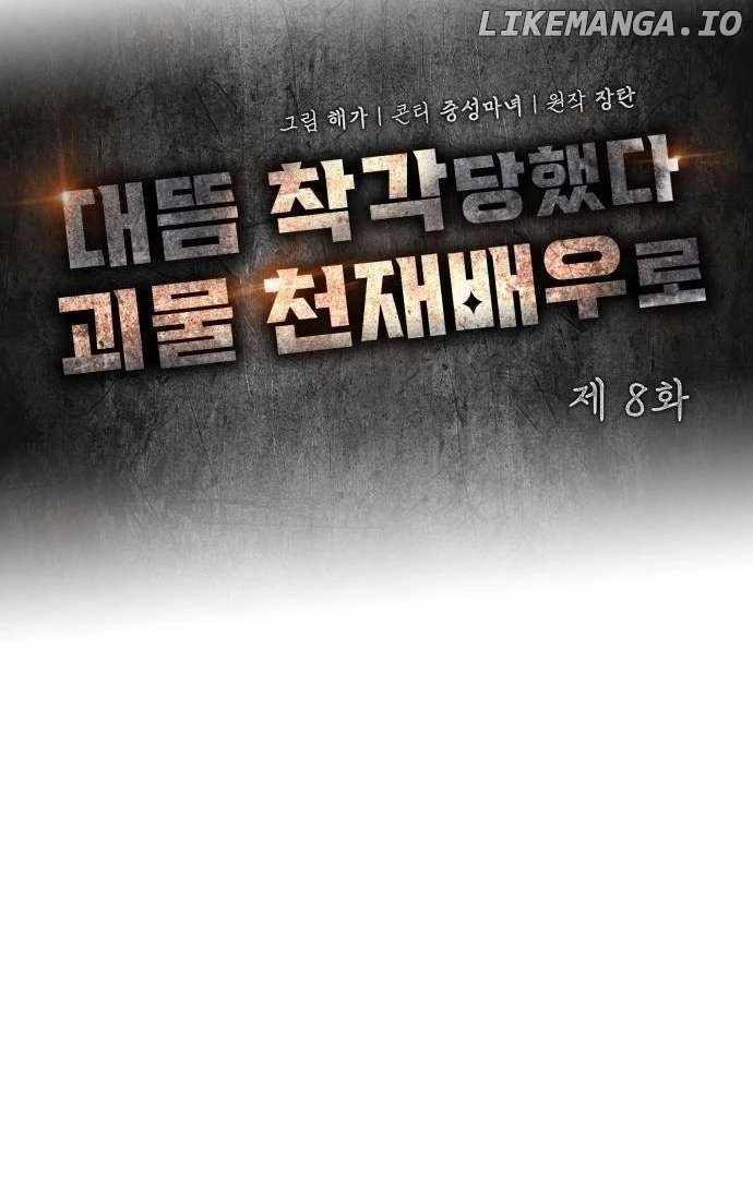 I Was Immediately Mistaken for a Monster Genius Actor [Hive Scans] - Chapter 8 manhwa