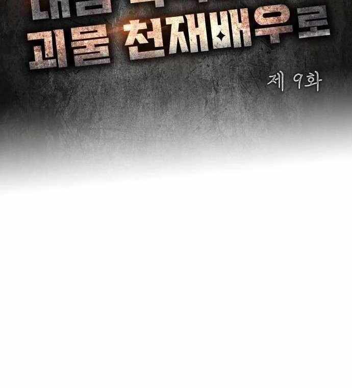 I Was Immediately Mistaken for a Monster Genius Actor [Hive Scans] - Chapter 9 manhwa