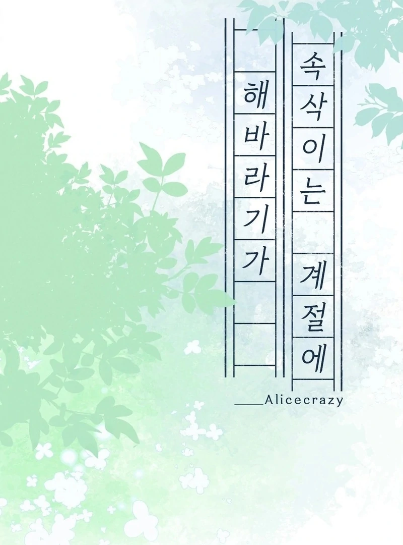 In the Season When Sunflowers Whisper (Diva Scans) - Chapter 7 manhwa