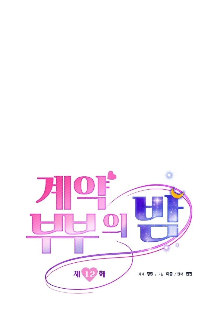 The Contract Marriage Night [+19] [Luna Toons] - Chapter 12 - S1 manhwa