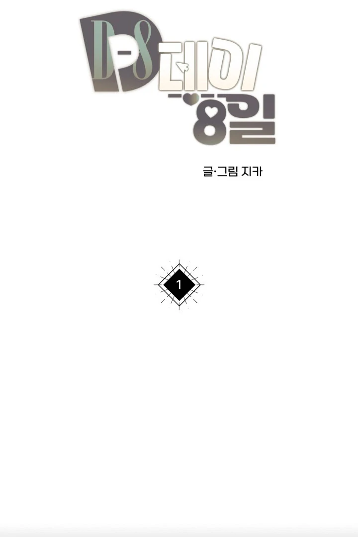 8 days to go (D-8) [Kaizen Scan] - Chapter 1 manhwa
