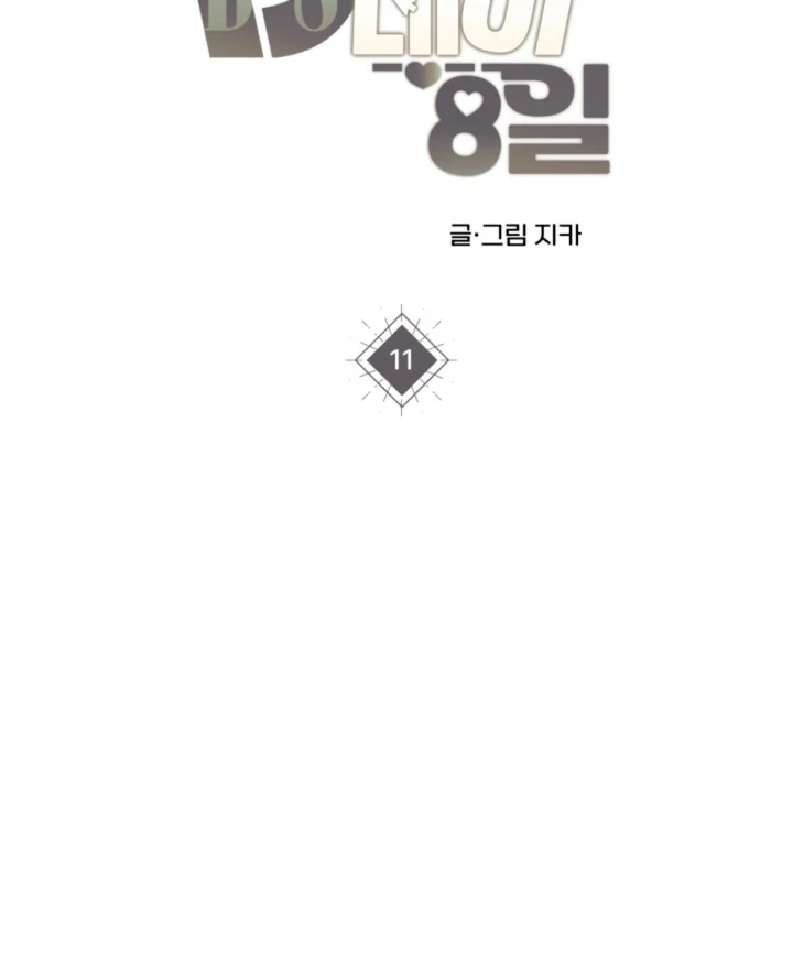 8 days to go (D-8) [Kaizen Scan] - Chapter 11 manhwa