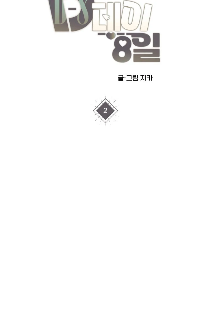 8 days to go (D-8) [Kaizen Scan] - Chapter 2 manhwa