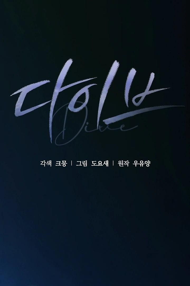 DIVE [Season 2] [+19v] [Luna Toons] - Chapter 30 - S1 manhwa