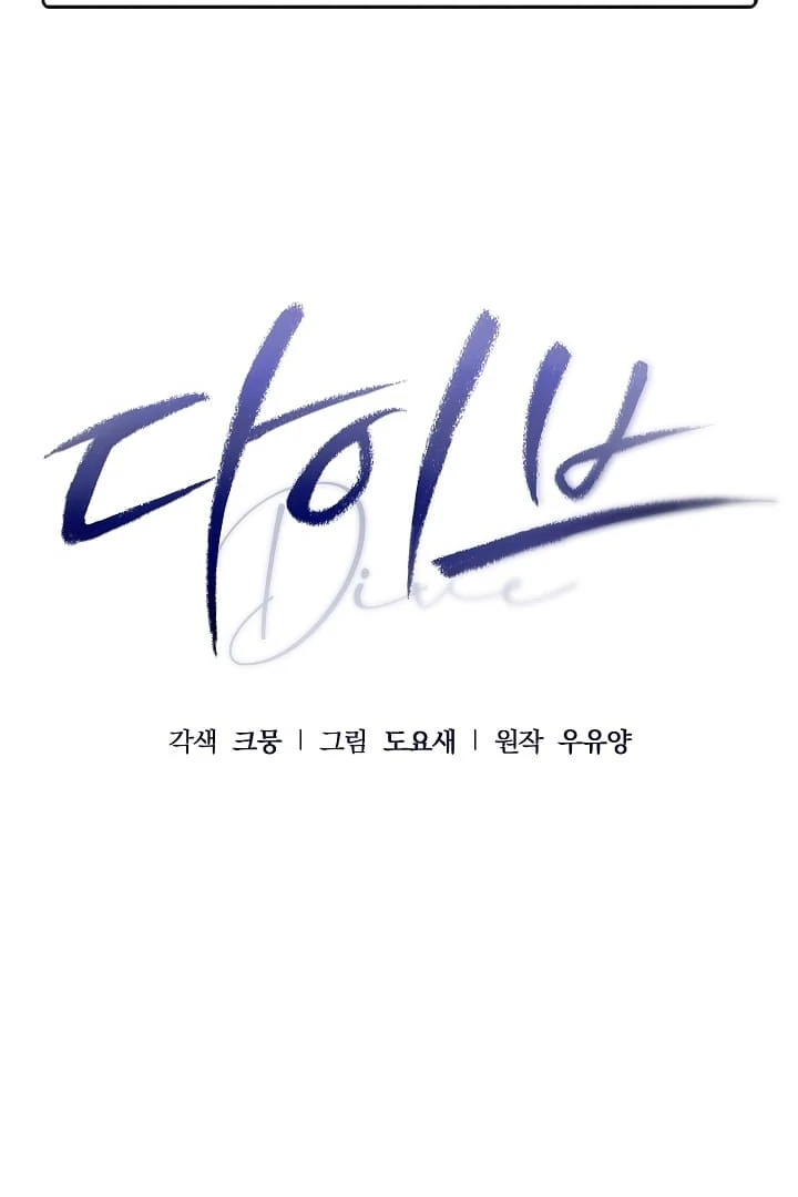 DIVE [Season 2] [+19v] [Luna Toons] - Chapter 33 - S2 manhwa