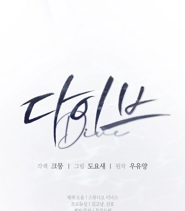DIVE [Season 2] [+19v] [Luna Toons] - Chapter 34 - S2 manhwa