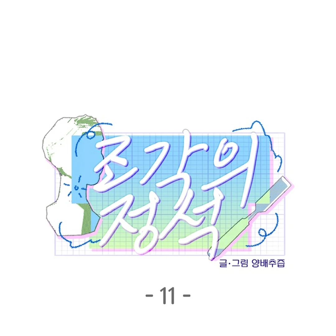 The Art of Sculpting [Kaizen Scan] - Chapter 11 manhwa