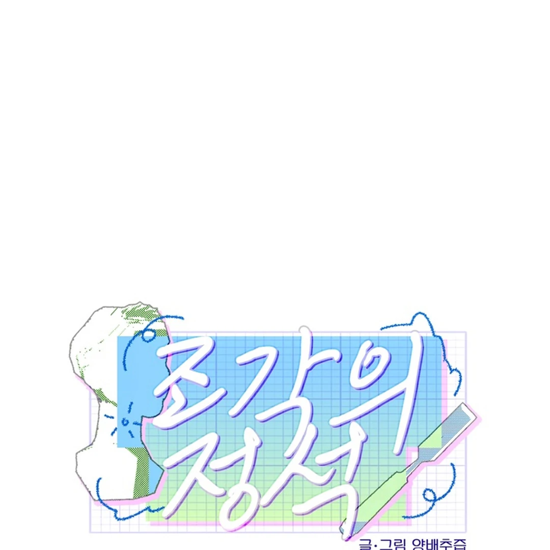The Art of Sculpting [Kaizen Scan] - Chapter 12 manhwa