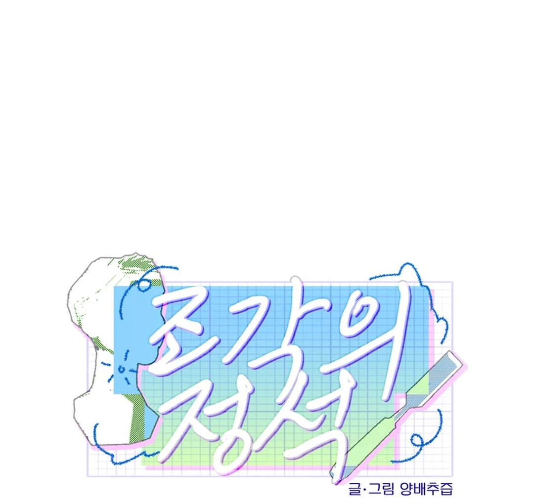 The Art of Sculpting [Kaizen Scan] - Chapter 14 manhwa