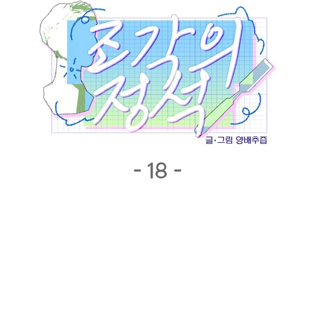 The Art of Sculpting [Kaizen Scan] - Chapter 18 manhwa