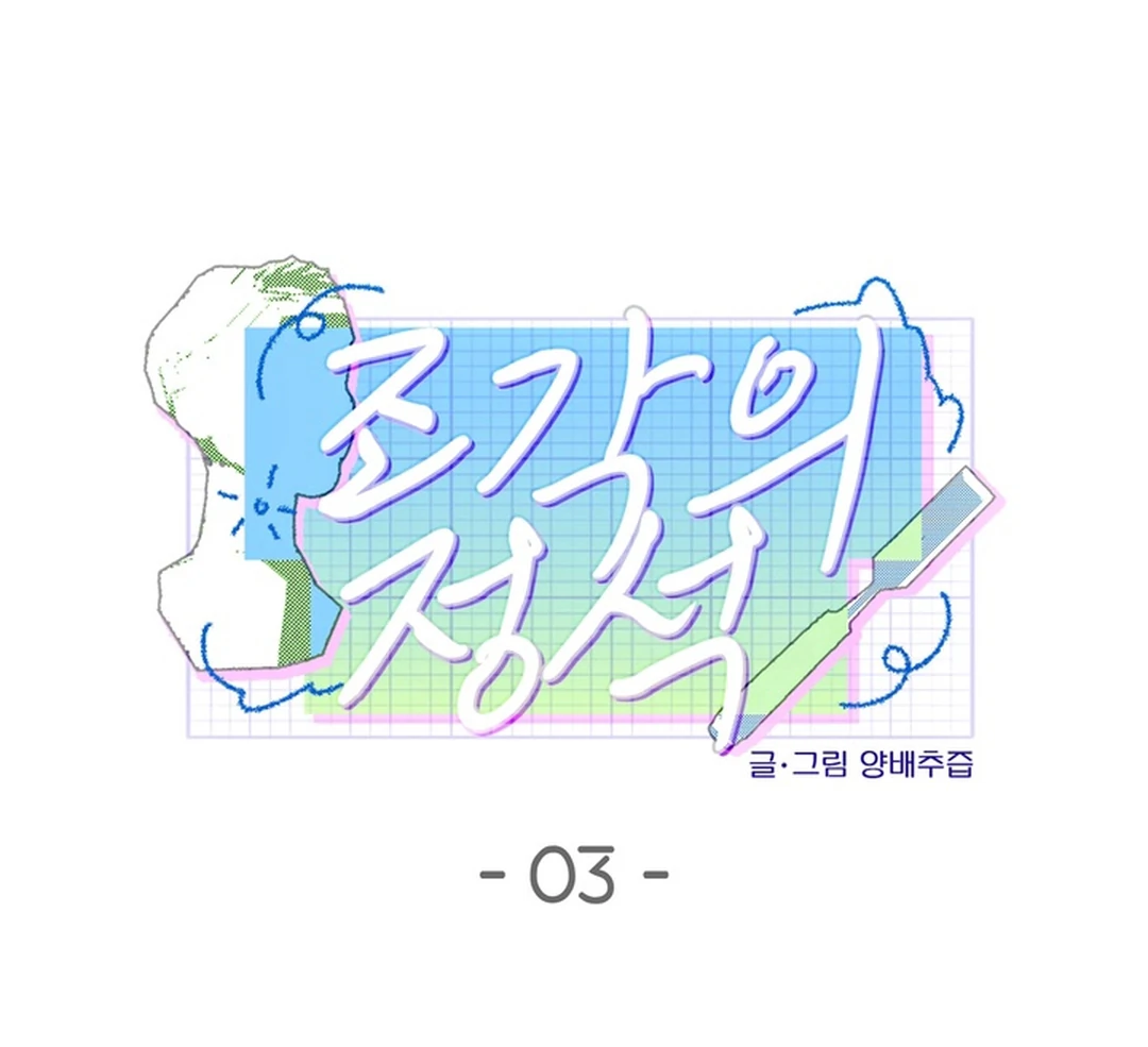 The Art of Sculpting [Kaizen Scan] - Chapter 3 manhwa