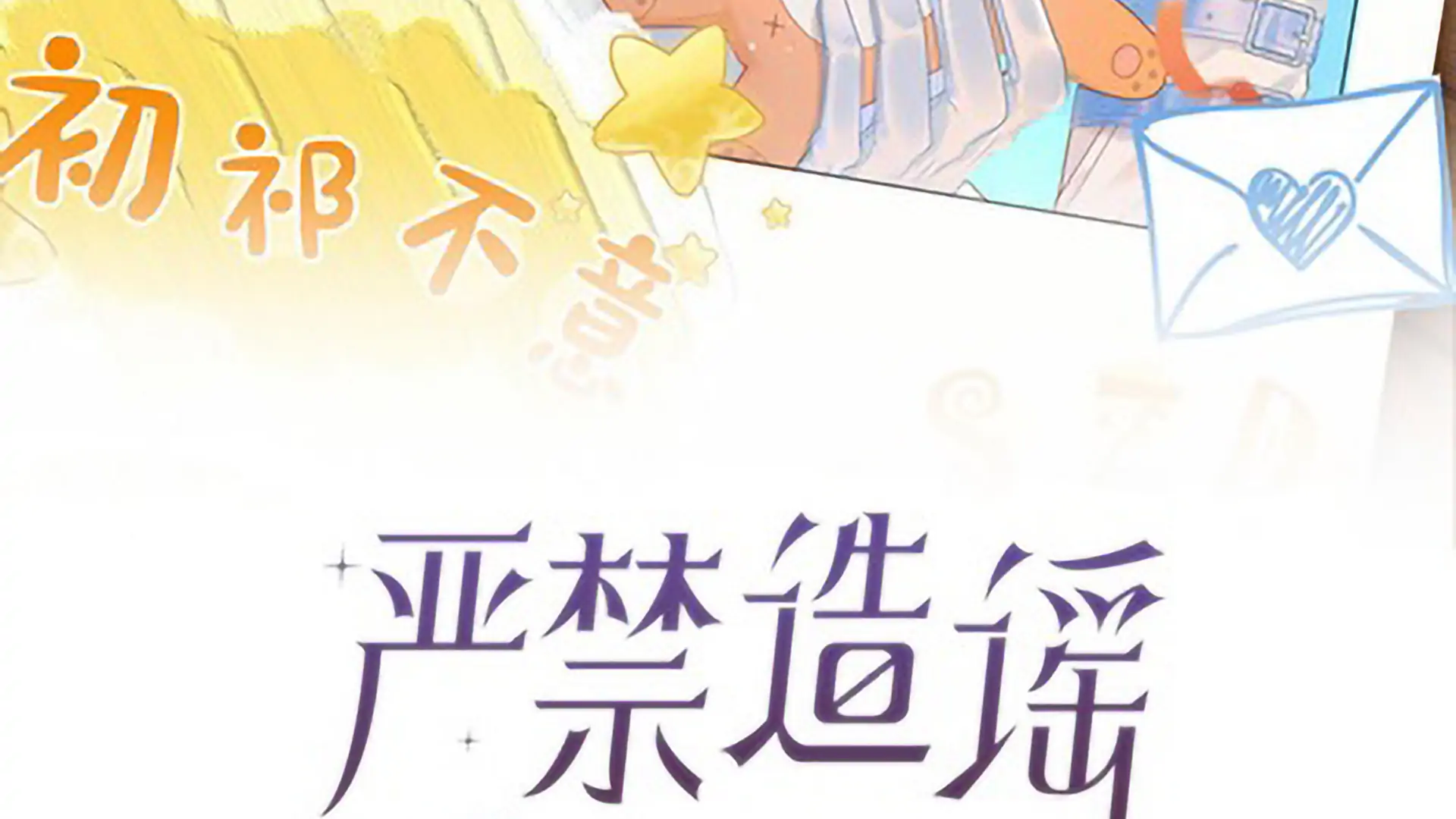Spreading Rumors is Strictly Forbidden - Chapter 1 manhwa