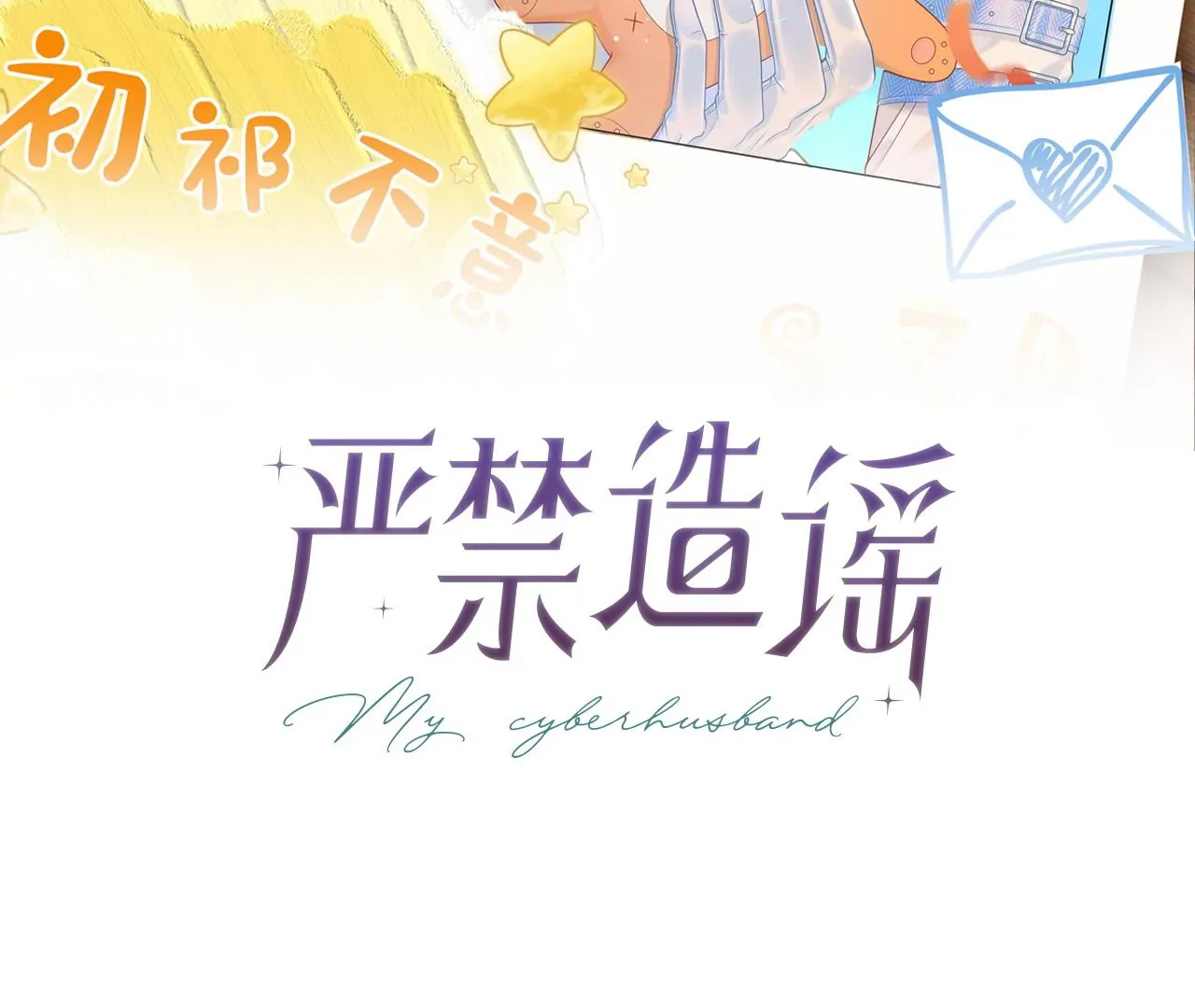 Spreading Rumors is Strictly Forbidden - S2 Chapter 25 manhwa