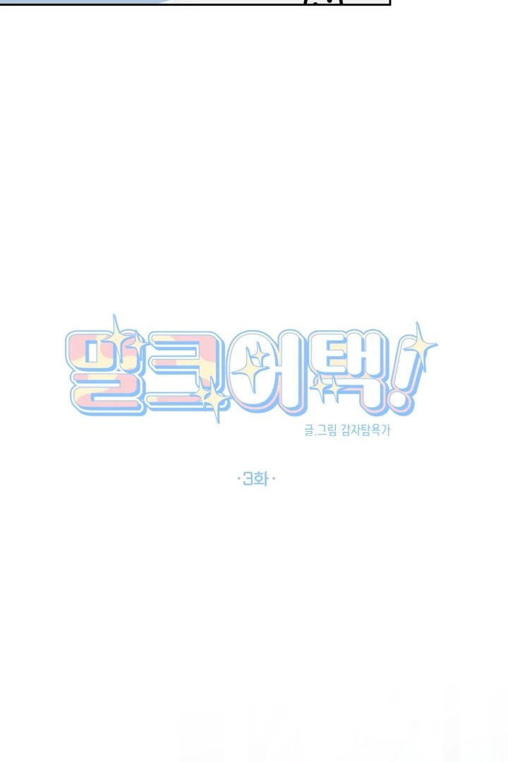 Milk Attack! - Chapter 3 manhwa