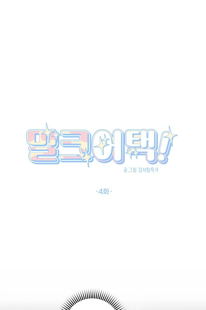 Milk Attack! - Chapter 4 manhwa