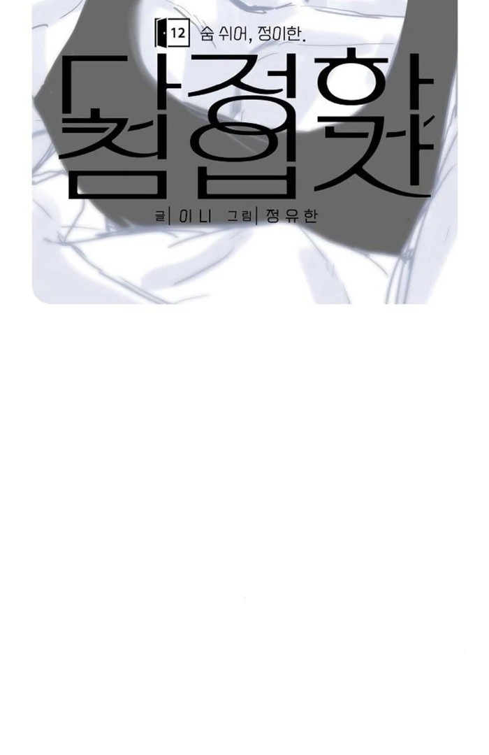 The Kind Intruder [EZManga] - Chapter 12 manhwa
