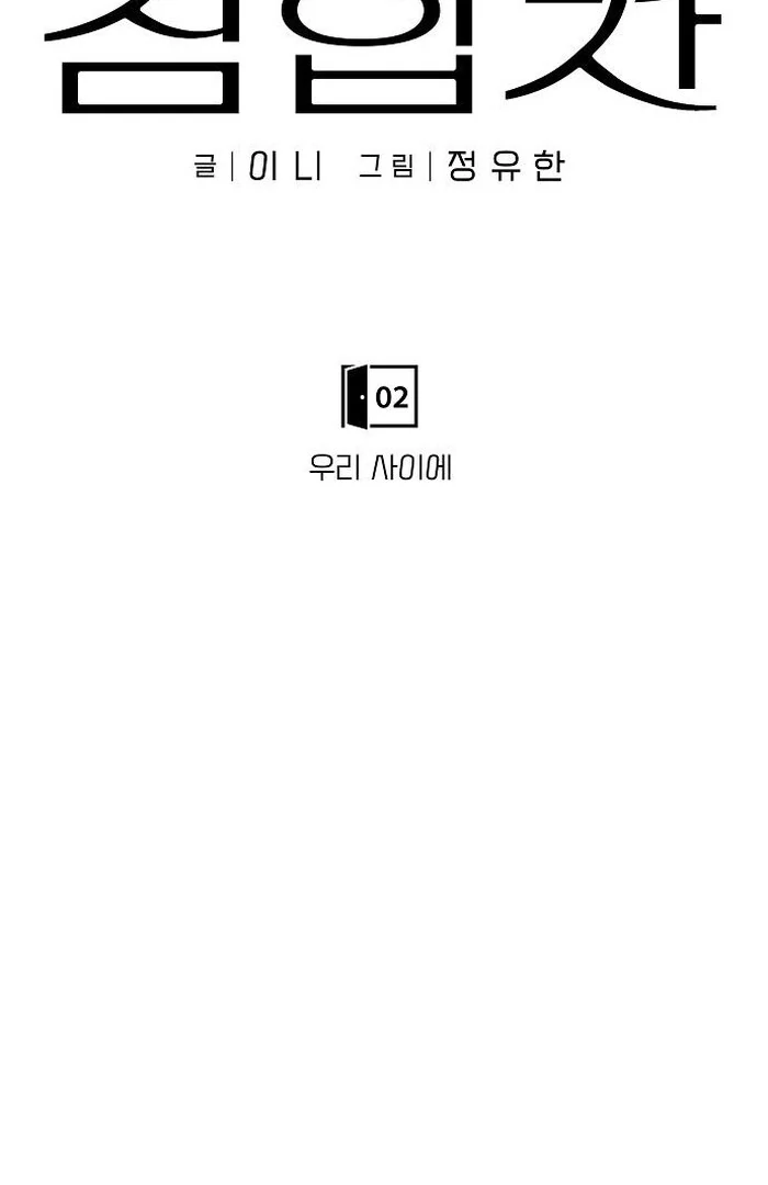 The Kind Intruder [EZManga] - Chapter 2 manhwa
