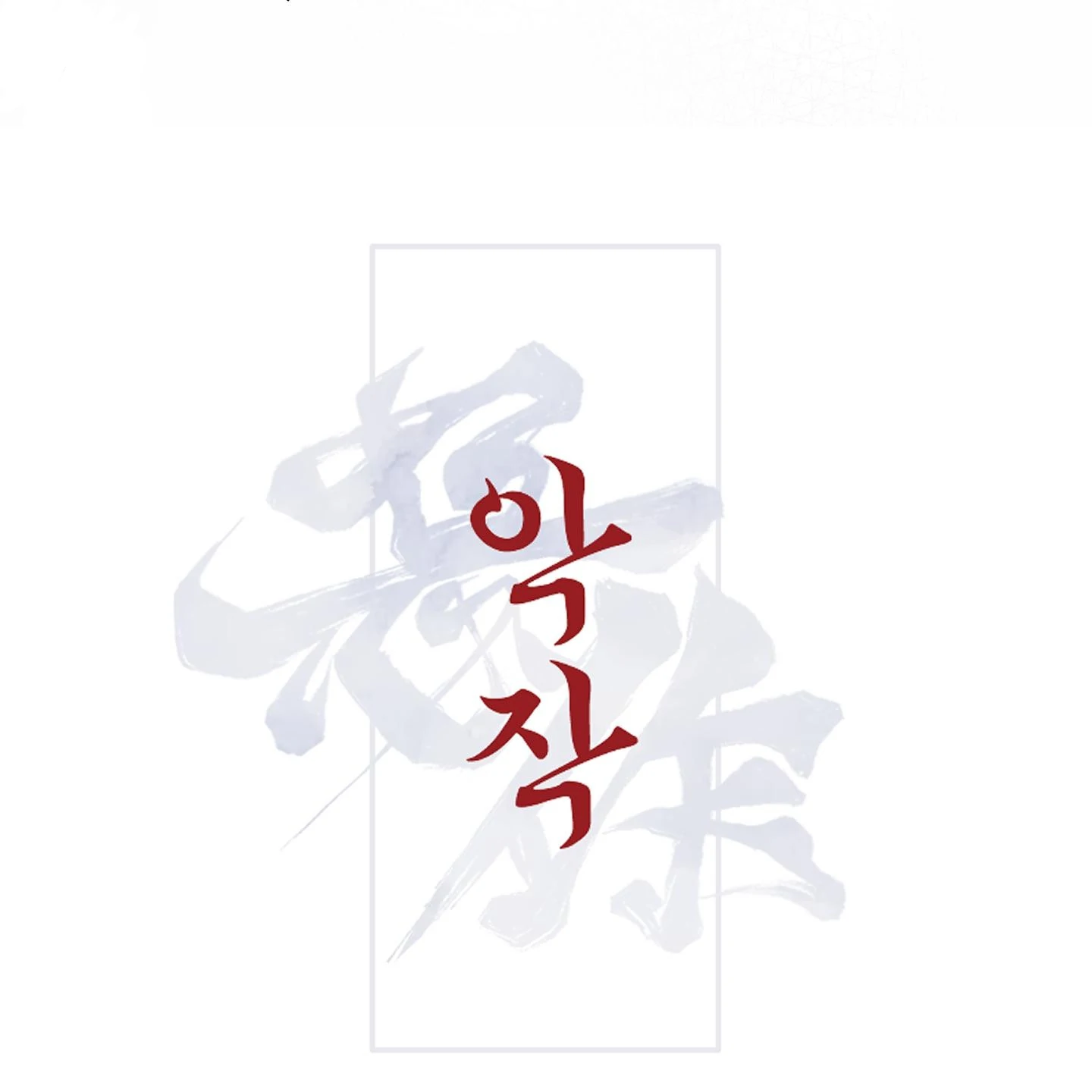 Evil work - chapter 12 manhwa