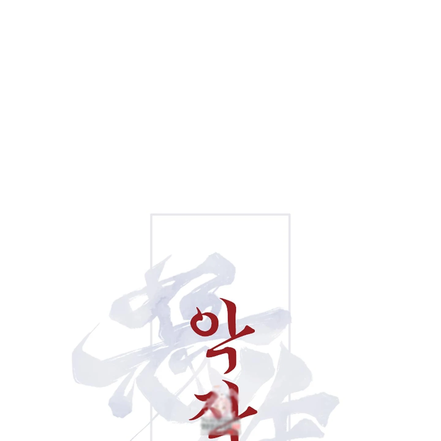Evil work - chapter 14 manhwa