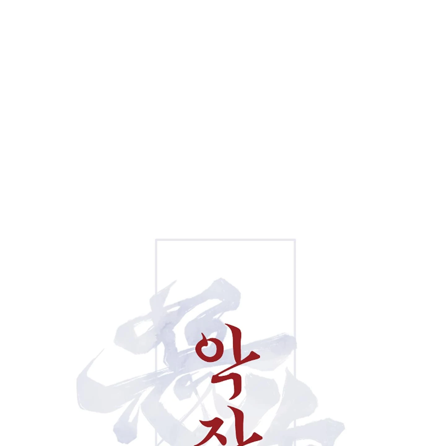 Evil work - chapter 17 manhwa