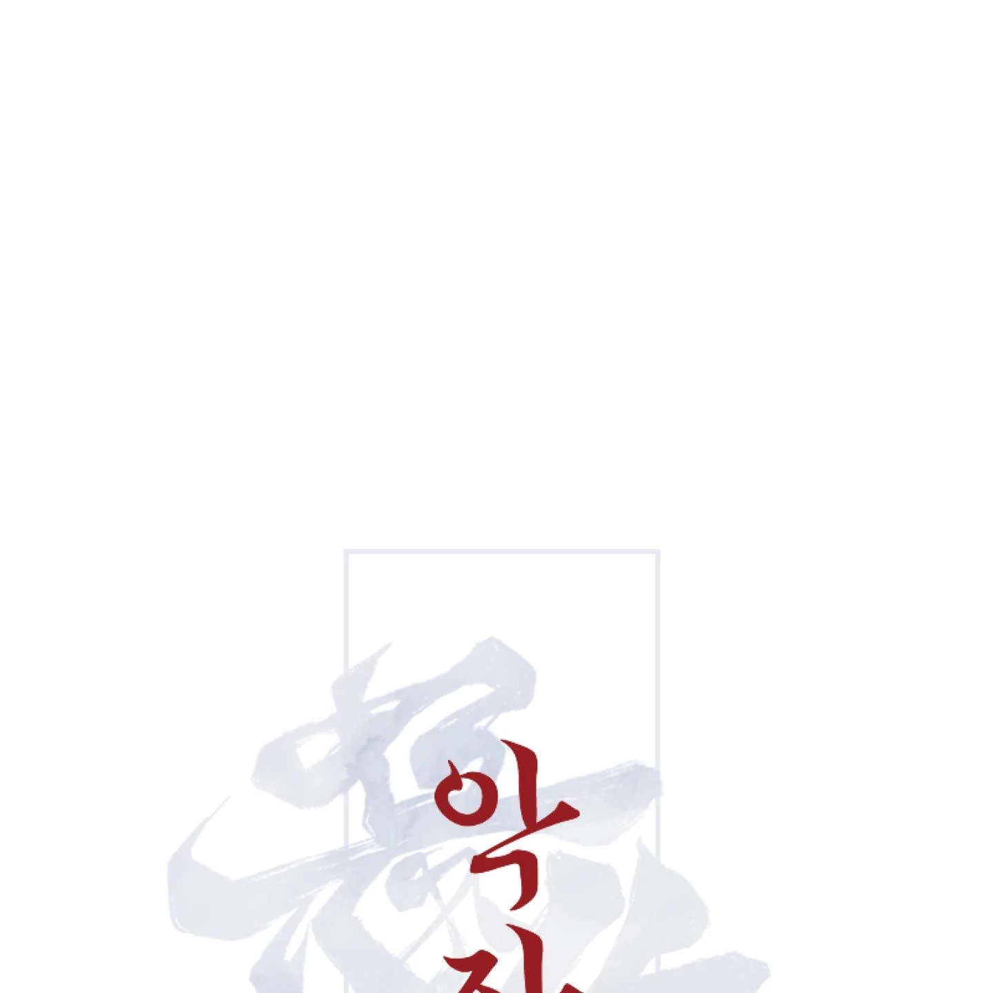 Evil work - chapter 18 manhwa