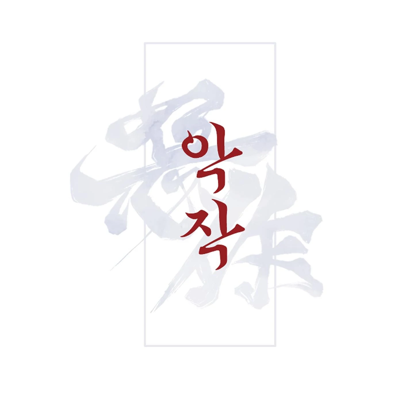 Evil work - Chapter 23 manhwa