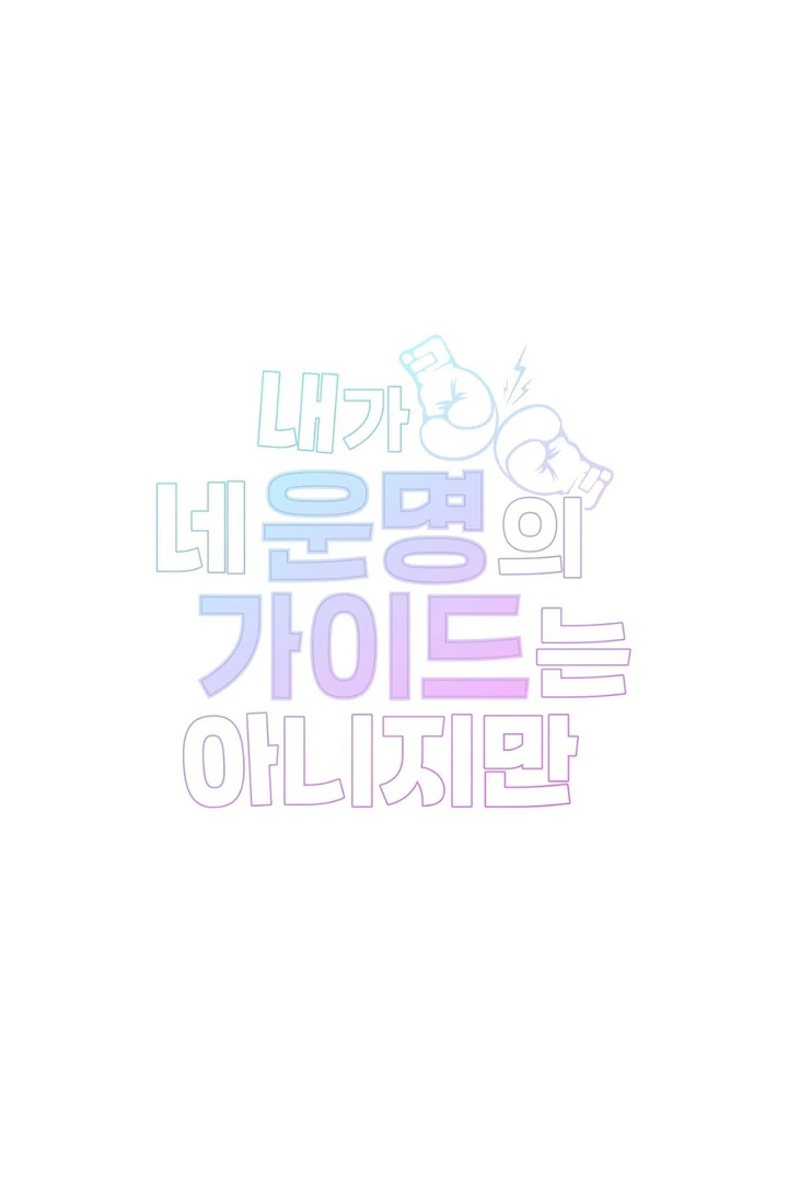 I’m Not Your Fated Guide But… [Kaizen Scan] - Chapter 3 manhwa