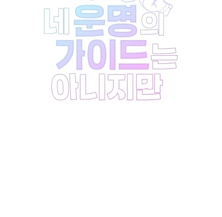 I’m Not Your Fated Guide But… [Kaizen Scan] - Chapter 4 manhwa